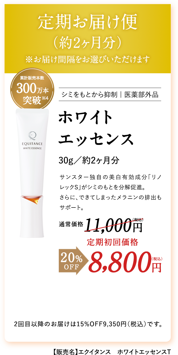 エクイタンス ホワイトエッセンス