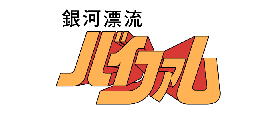 銀河漂流バイファム - サンライズワールド｜アニメ公式キャラクター