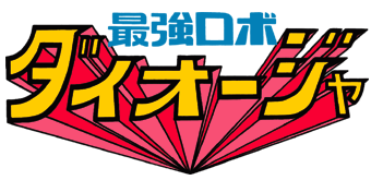 最強ロボ ダイオージャ