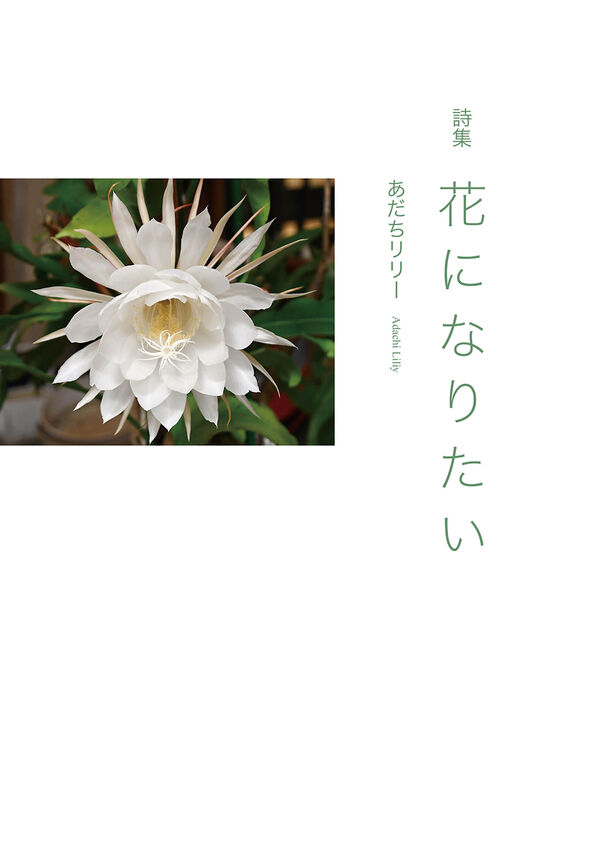 サンライズ出版 ｜詩集 花になりたい