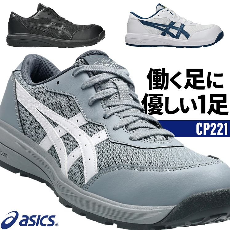 安全靴 （先芯あり） 紐 ローカット アシックスasics cp221【サン