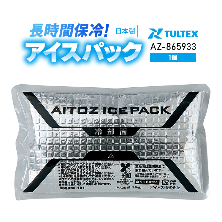 作業服・作業用品 アイスパック 保冷剤 アイトスAITOZaz-865933【サン