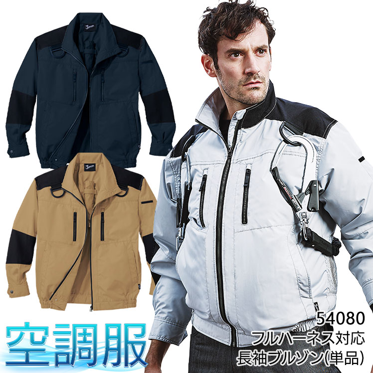 作業服・作業用品 フルハーネス対応空調服長袖ブルゾン(単品) 自重堂