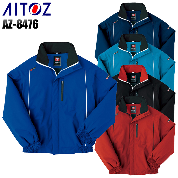 アイトスAITOZの作業用防寒着 防寒ブルゾンAZ-8476| サンワーク本店