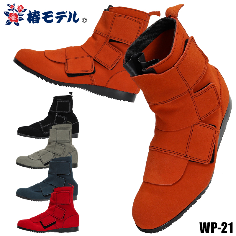 安全靴・作業靴 半長靴 マジック アイダ椿モデル wp-21【サンワーク本店】