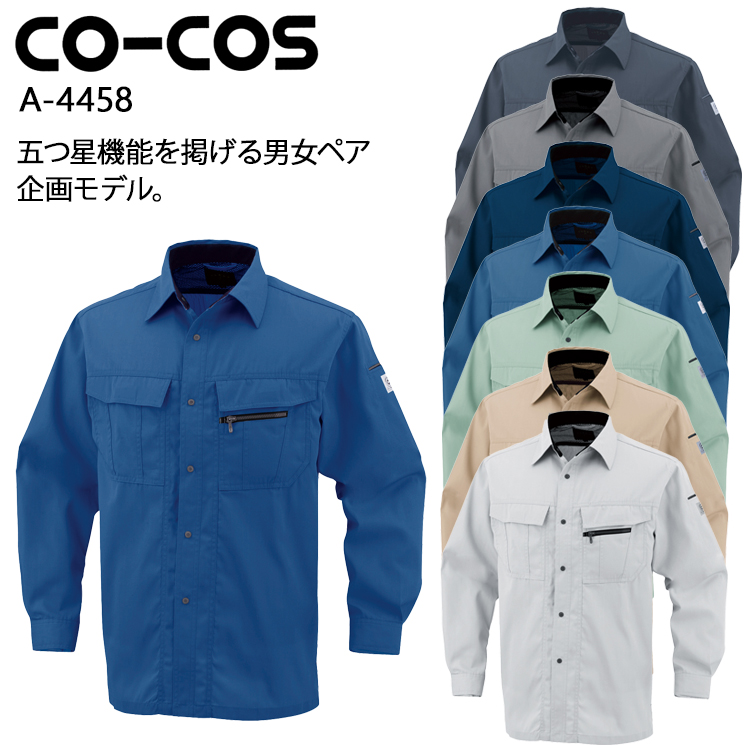 コーコス信岡CO-COSの作業服秋冬用 長袖シャツA-4458-S| サンワーク本店