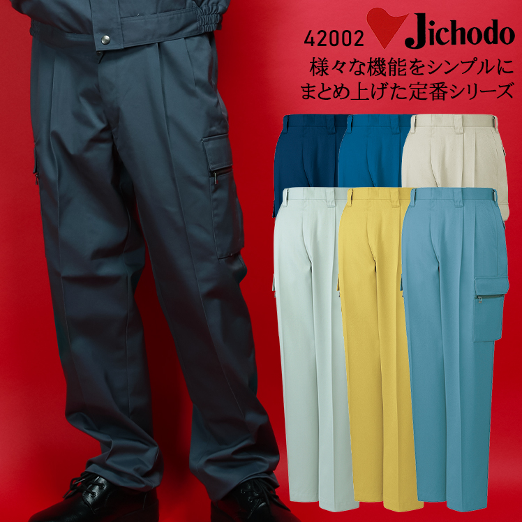 自重堂Jichodoの作業服秋冬用 カーゴパンツ42002| サンワーク本店