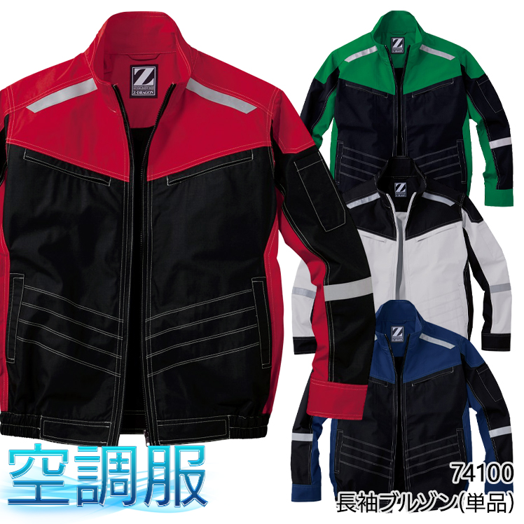 作業服・作業用品 空調服長袖ブルゾン(単品) 自重堂Z-DRAGON Jichodo Z