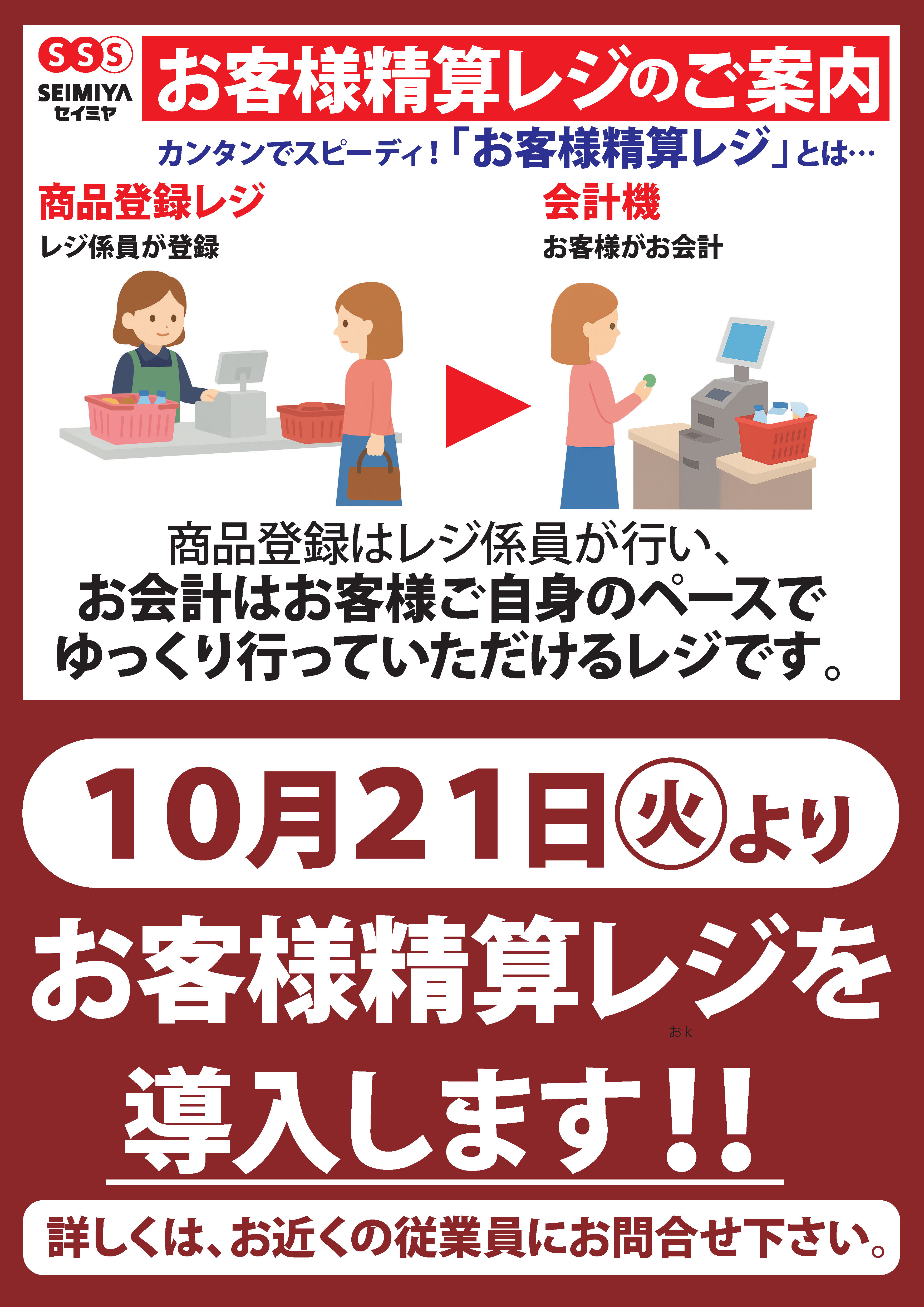 銚子四日市場店】セルフレジ導入のご案内｜スーパーマーケットのセイミヤ
