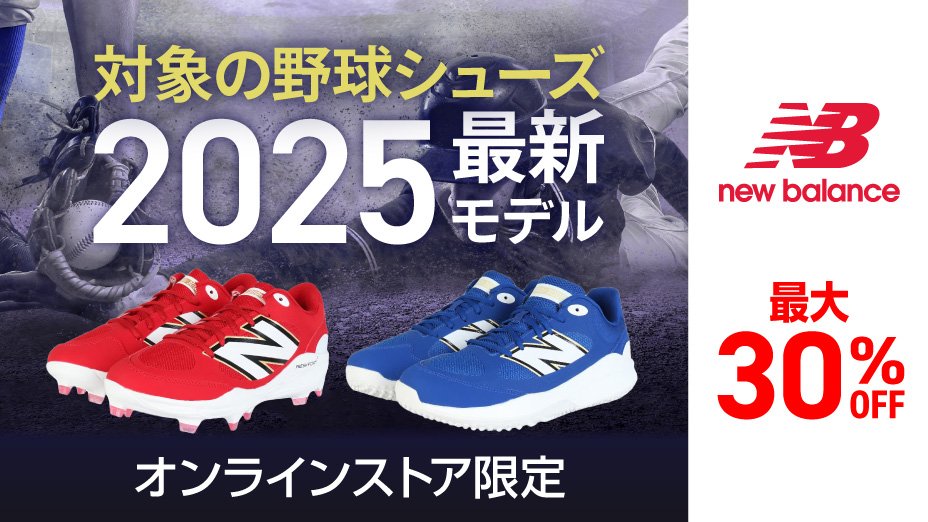 ニューバランス（new balance）（キッズ）【2025年モデル】野球