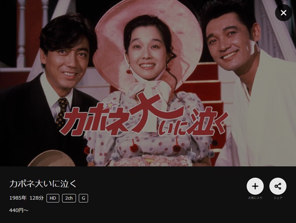 映画｜カポネ大いに泣くの動画をフルで無料視聴できる配信サイト - VOD