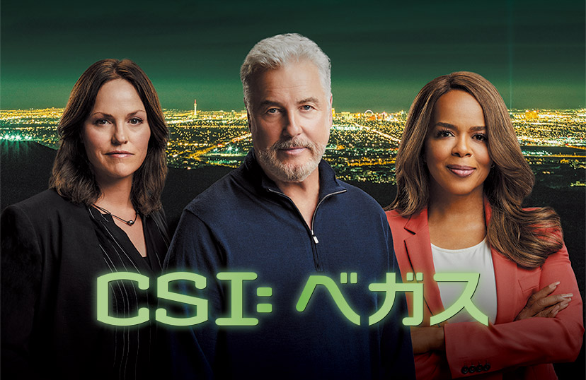 CSI: ベガス シーズン1