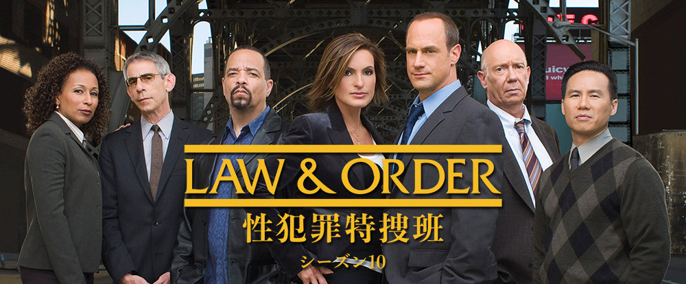 LAW & ORDER: 性犯罪特捜班 シーズン10