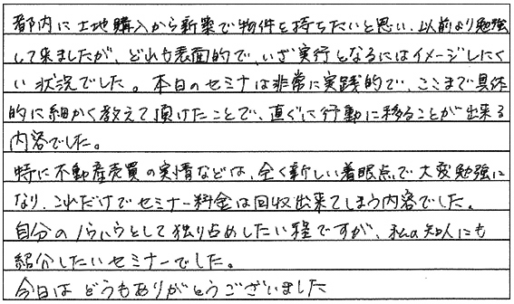 土地購入からの新築投資法セミナー｜浦田健の金持ち大家さんになる
