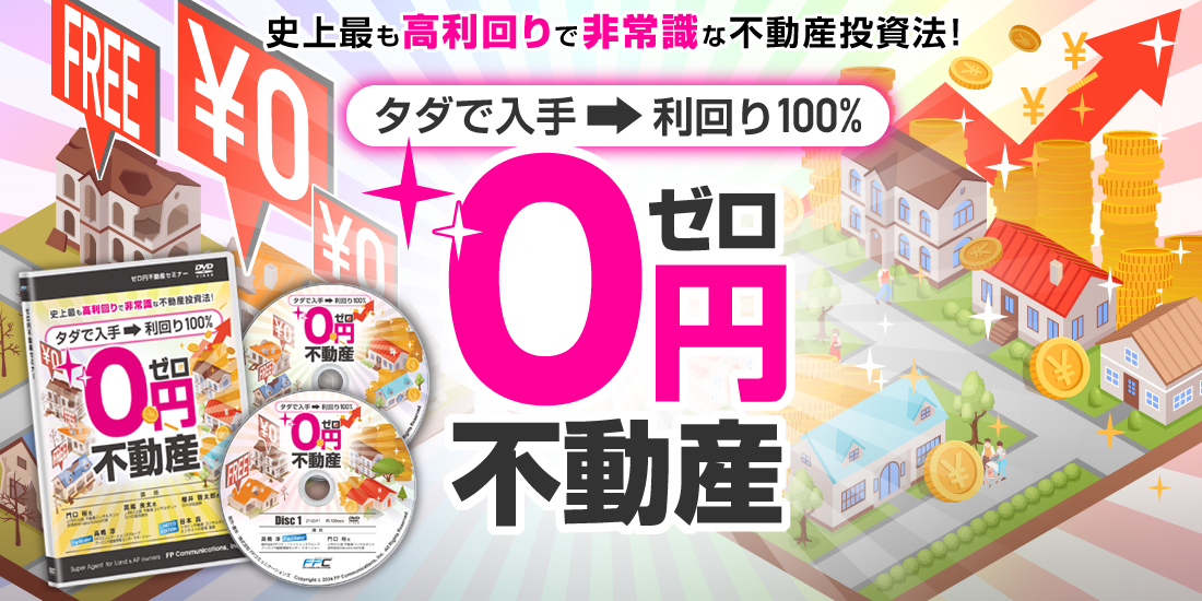 ゼロ円不動産投資法」セミナーDVD｜浦田健の金持ち大家さんになる