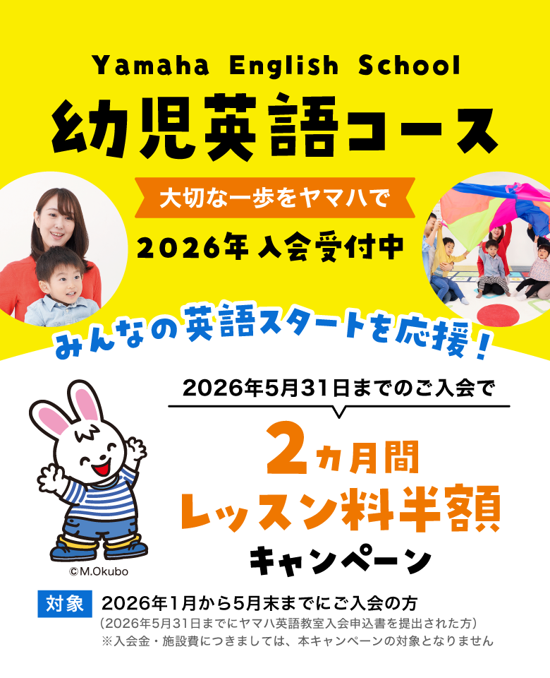 ヤマハ英語教室 2026年 幼児英語コース 入会キャンペーン実施中 | いけ