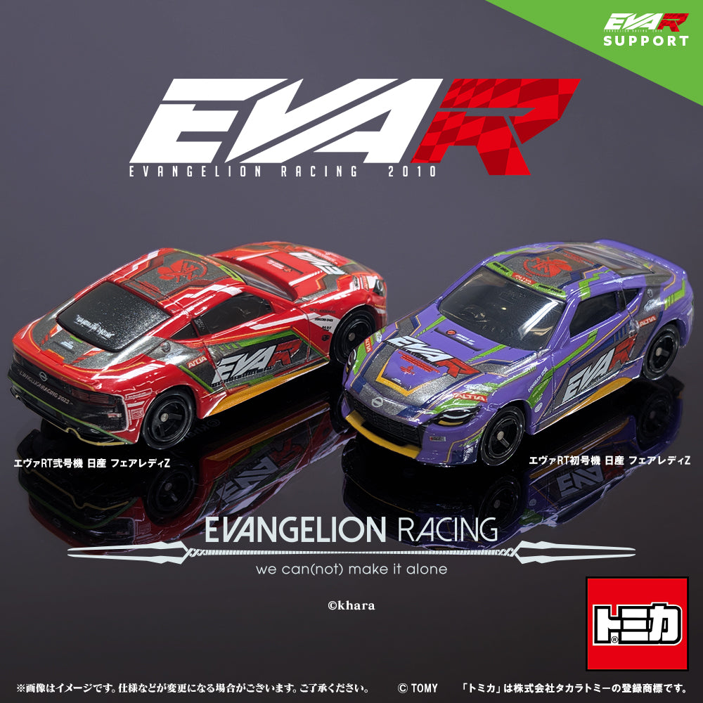 トミカ エヴァRT初号機 日産 フェアレディZ【送料別商品】 – サポルト