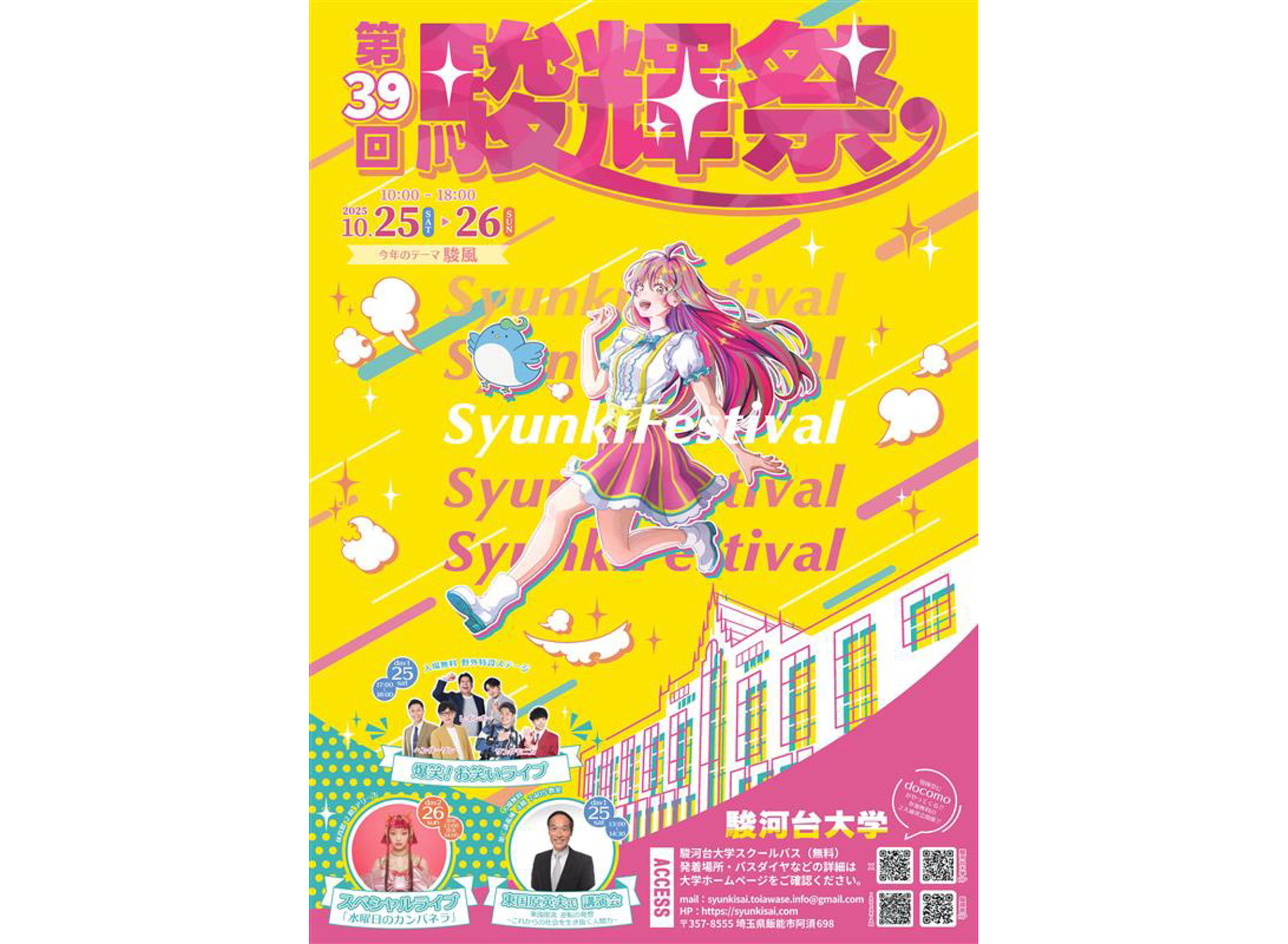 第39回駿輝祭（2025年度 学園祭）開催のお知らせ【10/23追記】-NEWS