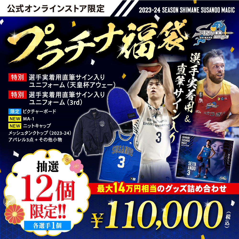 お知らせ】「豪華福袋 2024」販売について | 島根スサノオマジック