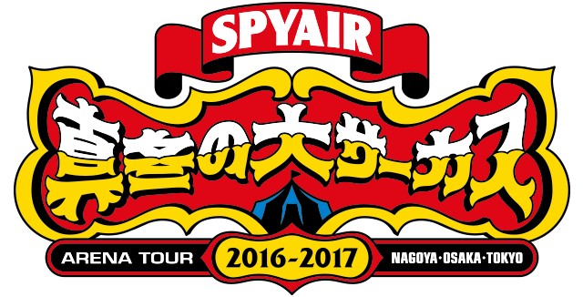 SPYAIR ARENA TOUR 2016-2017『真冬の大サーカス』