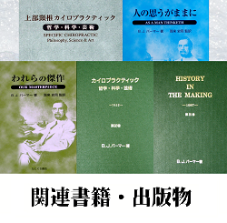 関連書籍・出版物 | 上部頸椎カイロプラクティックとは何か。哲学