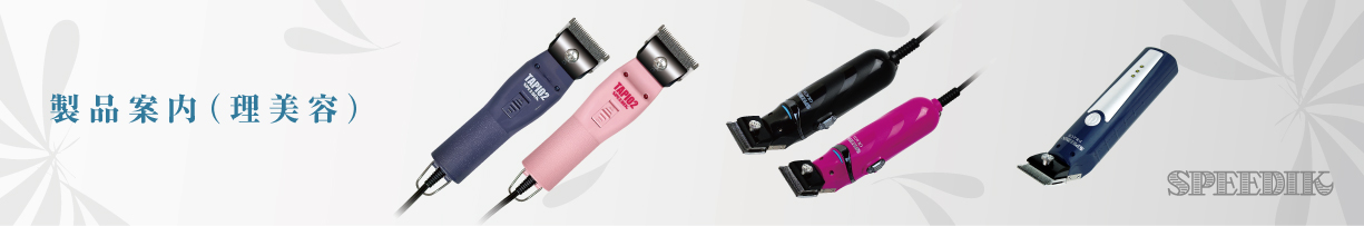 製品案内（理美容）｜電気バリカンのスピーディク｜スピー株式会社
