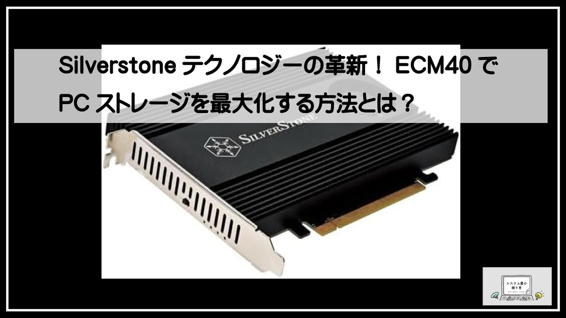 Silverstoneテクノロジーの革新！ECM40でPCストレージを最大化する方法