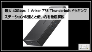 最大40Gbps！Anker 778 Thunderbolt ドッキングステーションの速さと