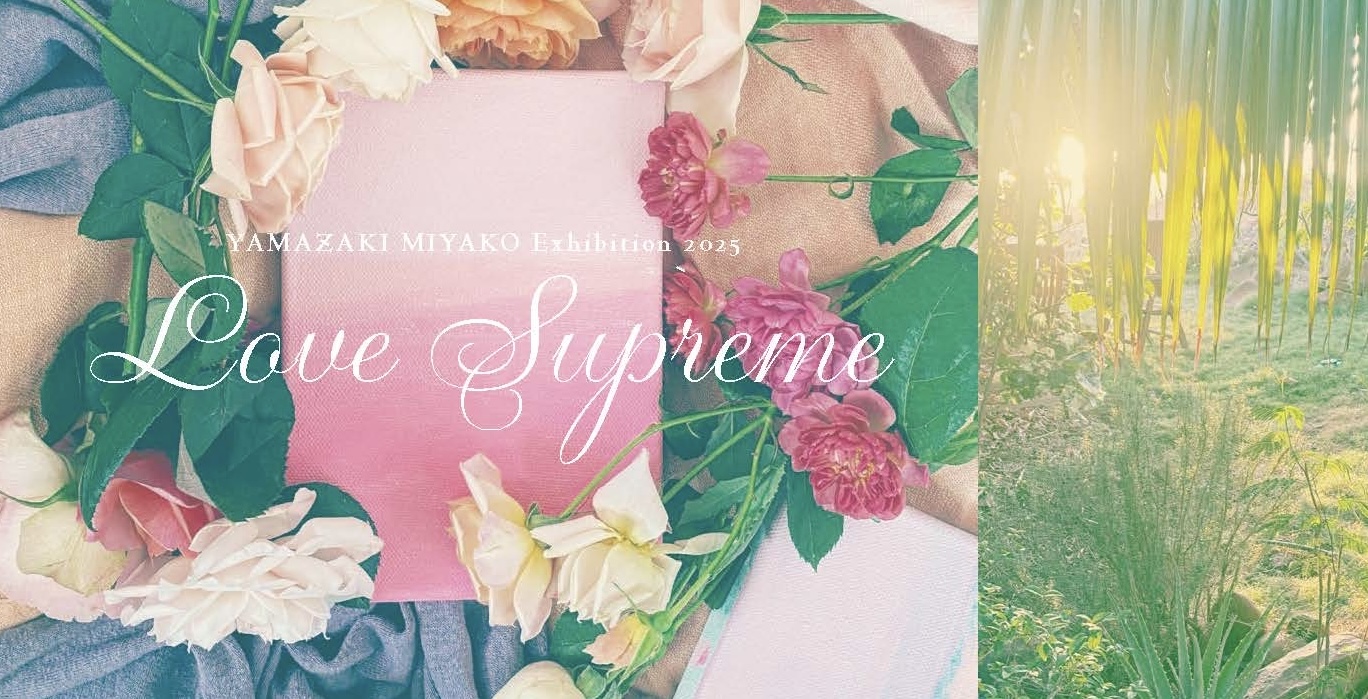 山崎美弥子展 “Love Supreme” | What's On | スパイラル SPIRAL