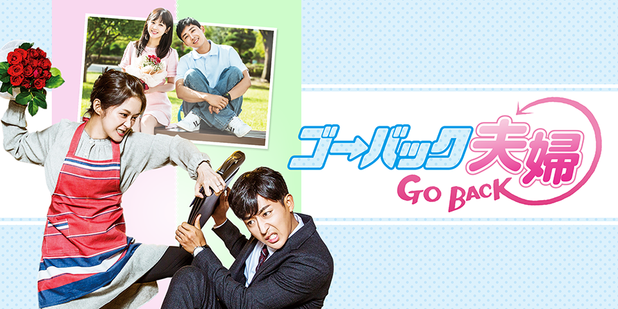 ゴー・バック夫婦」公式サイト｜SPOエンタメ倶楽部