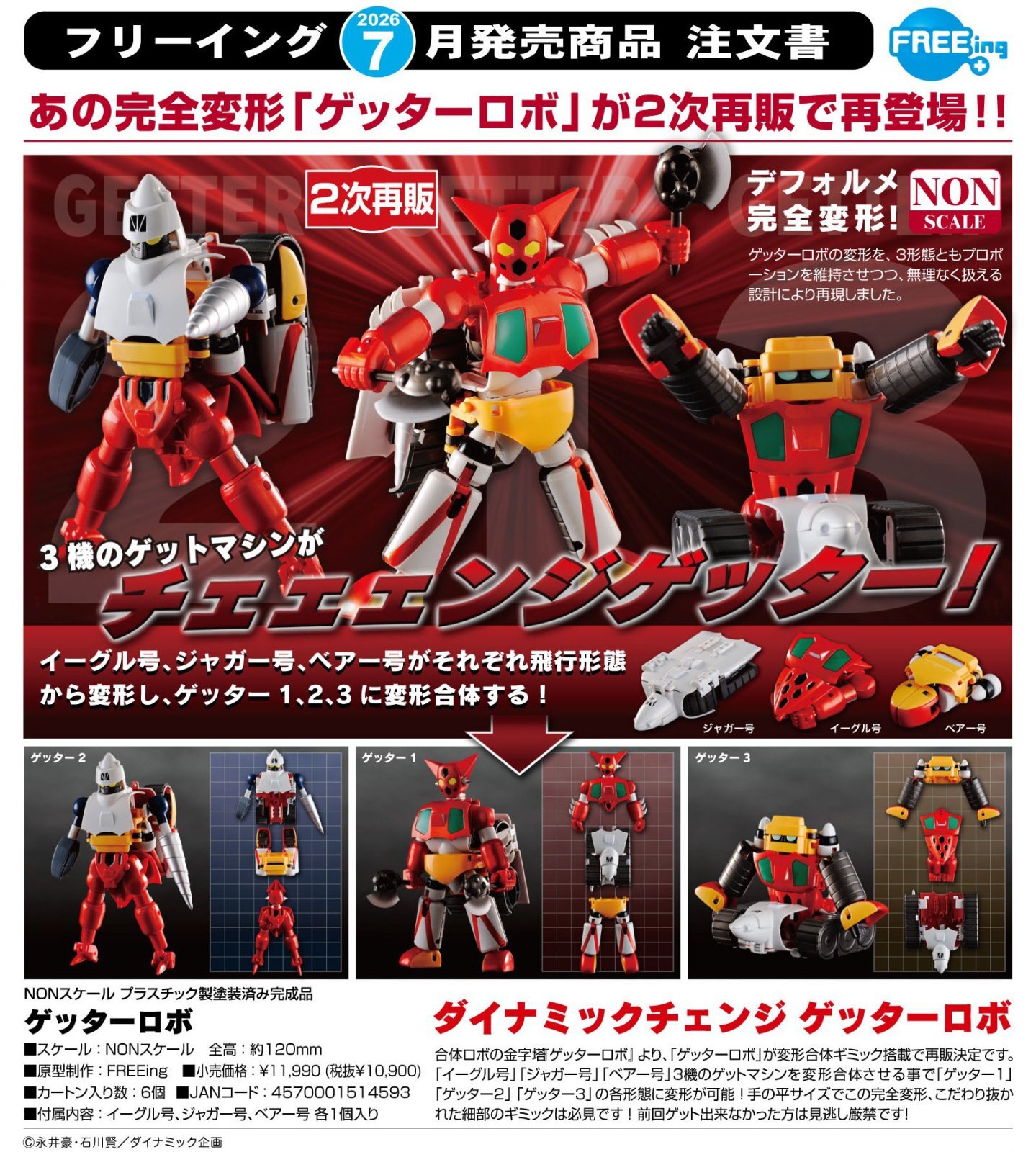 再販】ダイナミックチェンジ ゲッターロボ - ホビーショップ Spoonn