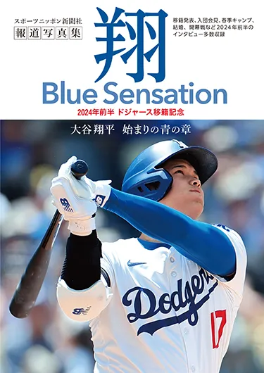 大谷翔平報道写真集「翔」～Blue Sensation～ 7月30日発売！書店