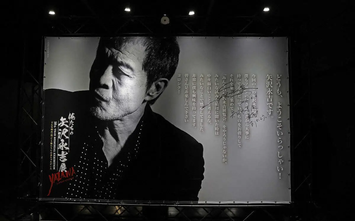 俺たちの矢沢永吉展」7日に開幕 お宝グッズ約600点お披露目 入手困難な