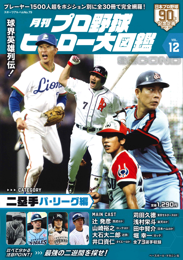 月刊 プロ野球ヒーロー大図鑑 VOL.12 二塁手 パ・リーグ編（スポーツ