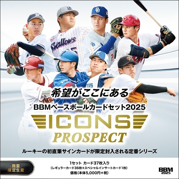 BBMベースボールカードセット 2025 ICONS -PROSPECT- | BBMスポーツ