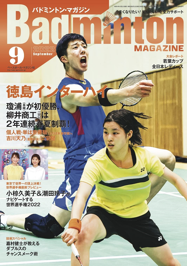 バドミントン・マガジン 9月号 | BBMスポーツ | ベースボール・マガジン社