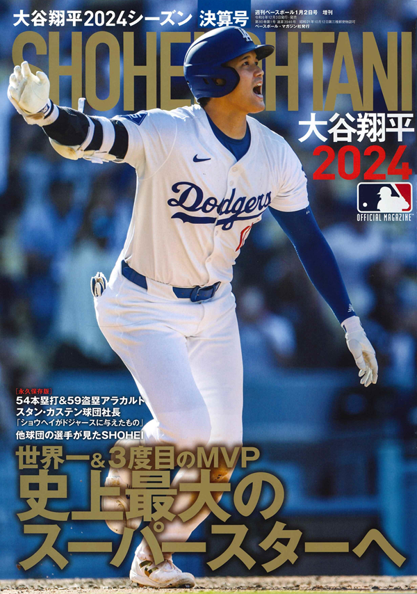 大谷翔平2024シーズン決算号（週刊ベースボール1月 2日号増刊） | BBM