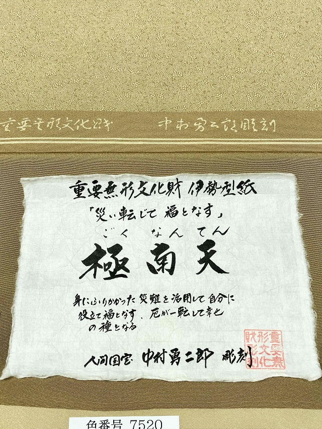 伊勢型小紋 中村勇二郎 極南天 和服・和装小物の通販・お洒落で格安な