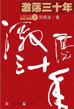 最受国家干部喜爱的十本书之三：《激荡三十年》_机关党建网