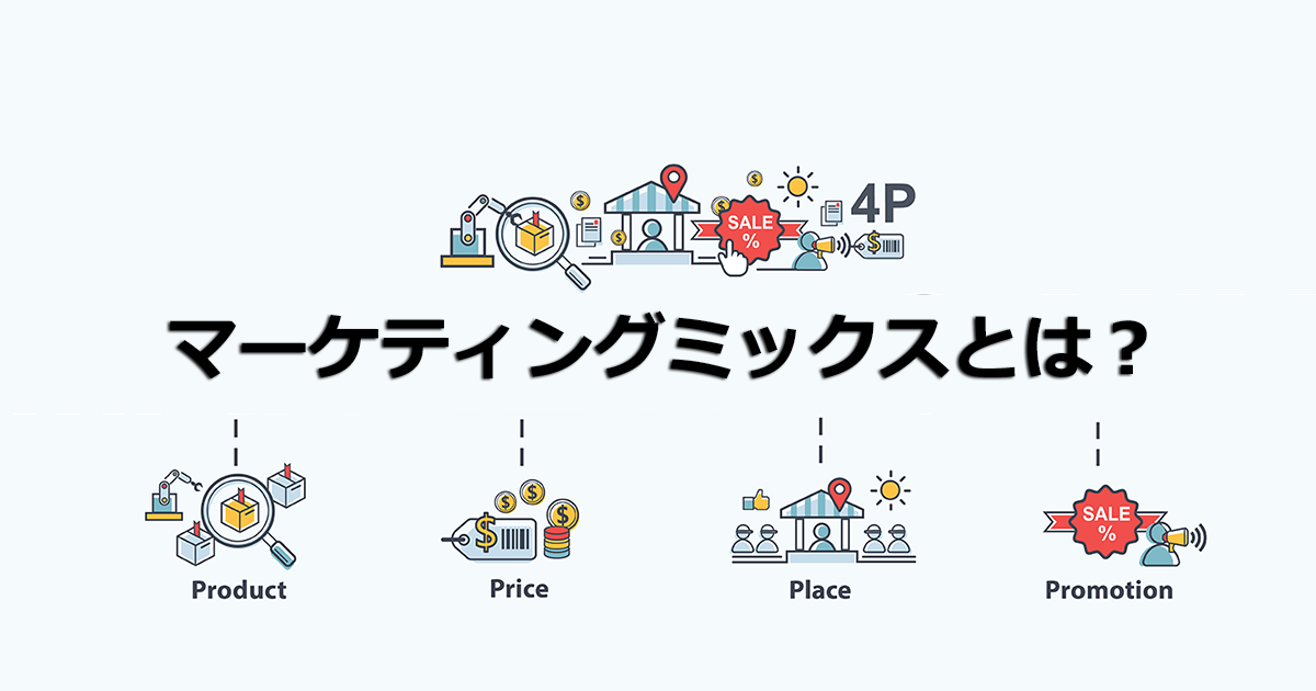 マーケティングの実行戦略「マーケティングミックス」とは？具体的な