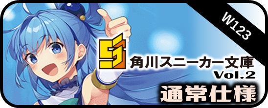 角川スニーカー文庫 Vol.2 - マスターズスクウェア通販ブシロード店