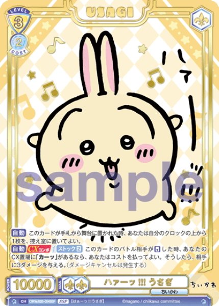 ヴァイス ちいかわ うさぎ ハァー!!! SSP 44-JY0518-04C