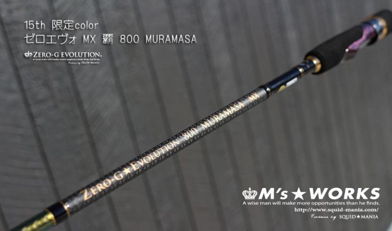15th限定color ゼロエヴォ MX 800 村正（MH) - エギングショップ SQUID
