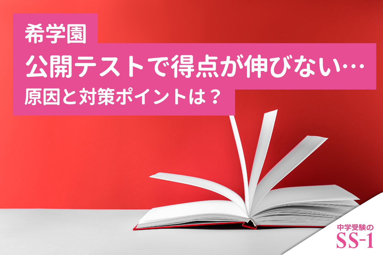 希学園】 希学園の公開テストで得点が伸びない原因と対策ポイントは