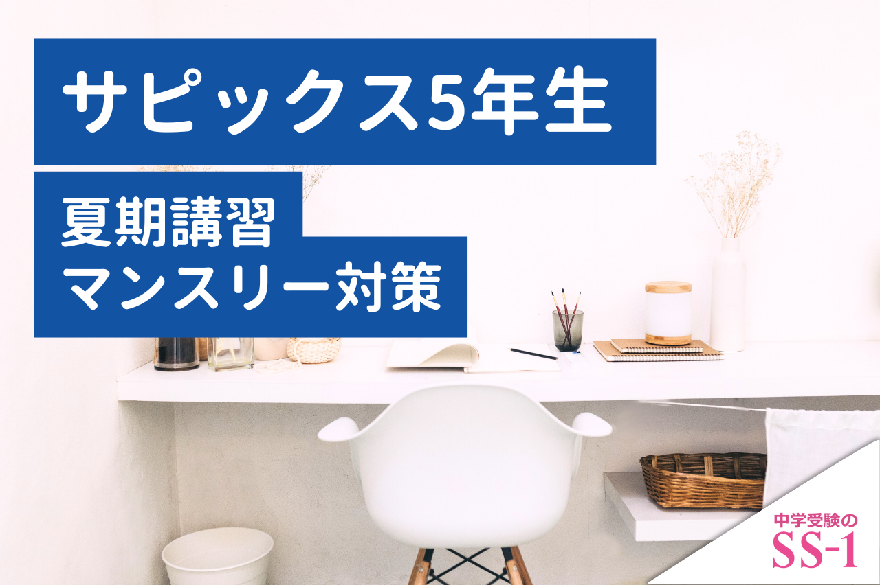 サピックス】 サピックス5年生 夏期講習マンスリー対策として何から