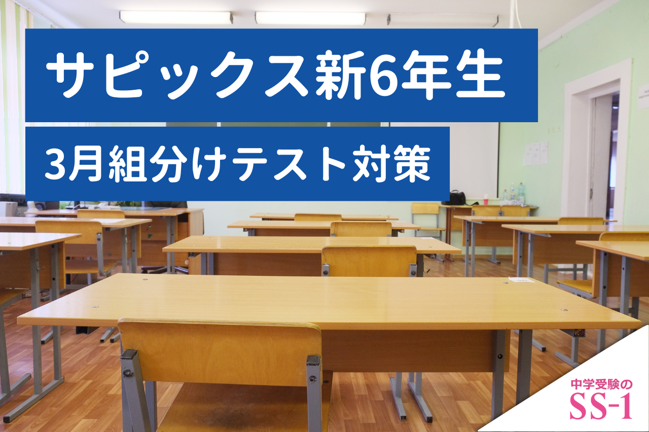 サピックス】 サピックス新6年生 3月の組分けテストが近づいてきてい