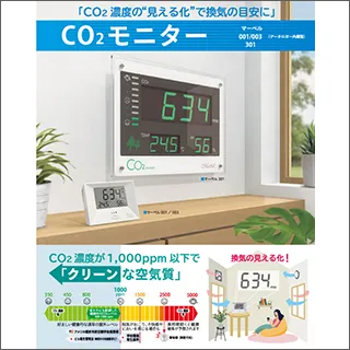 CO²（二酸化炭素濃度）測定器「マーベル001」卓上型 | 飲食店備品