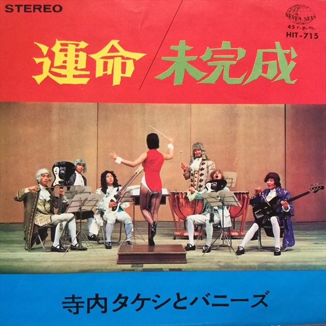 寺内タケシとバニーズ / 運命 - Sweet Nuthin' Records