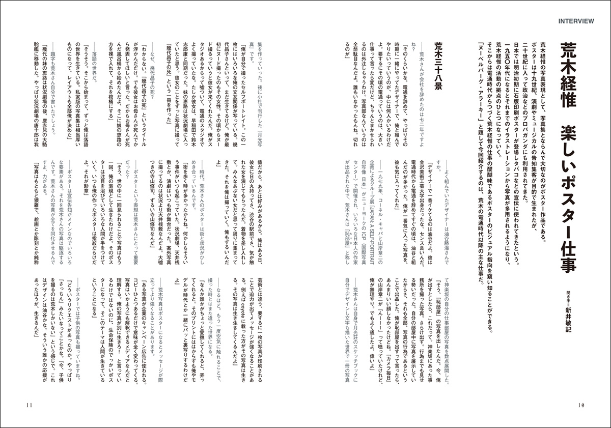 ポスターという街を飾るビジュアルが秘める写真の可能性とは何か。荒木