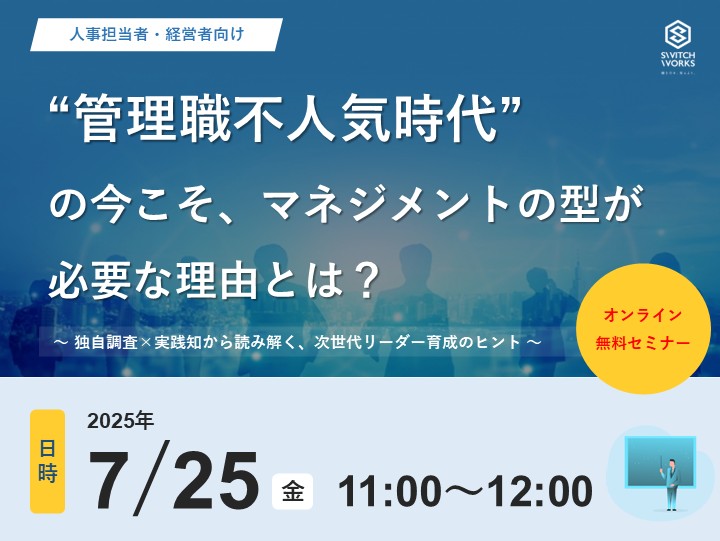 参加無料／人事担当者向けセミナー】“管理職不人気時代”の今こそ